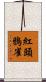 紅頭鴉雀 Scroll