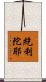 紇利陀耶 Scroll