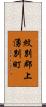 紋別郡上湧別町 Scroll