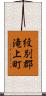 紋別郡滝上町 Scroll