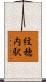 紋穂内駅 Scroll