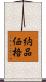 納品価格 Scroll