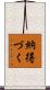 納得づく Scroll