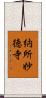 納所妙徳寺 Scroll
