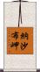 納沙布岬 Scroll