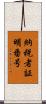 納税者証明番号 Scroll