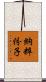 納粹份子 Scroll