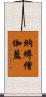 納縛僧伽藍 Scroll