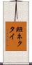 紐ネクタイ Scroll