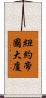 紐約帝國大廈 Scroll