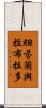 紐芬蘭與拉布拉多 Scroll