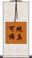 純真可憐 Scroll