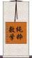 純粋数学 Scroll