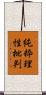 純粋理性批判 Scroll