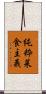 純粋菜食主義 Scroll