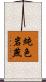 純色岩燕 Scroll