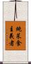 純菜食主義者 Scroll