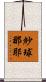 紗球那耶 Scroll