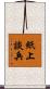 紙上談兵 Scroll