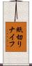 紙切りナイフ Scroll