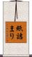 紙詰まり Scroll
