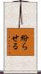 紛らせる Scroll