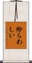 紛らわしい Scroll