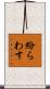 紛らわす Scroll