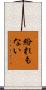 紛れもない Scroll