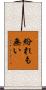 紛れも無い Scroll