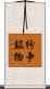 紛争鉱物 Scroll
