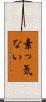 素っ気ない Scroll
