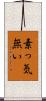 素っ気無い Scroll