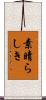 素晴らしき Scroll
