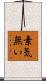 素気無い Scroll