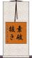 素破抜き Scroll