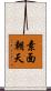 素面朝天 Scroll
