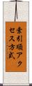 索引順アクセス方式 Scroll