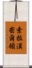 Xola Hamilton Scroll