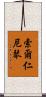 索爾仁尼琴 Scroll