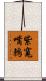 紫寬嘴鶇 Scroll