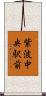 紫波中央駅前 Scroll