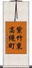 紫竹東高縄町 Scroll