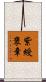 紫綬褒章 Scroll