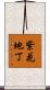 紫花地丁 Scroll