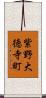 紫野大徳寺町 Scroll