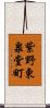 紫野東泉堂町 Scroll