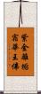 紫金離垢宿華王佛 Scroll