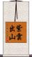 紫雲出山 Scroll