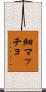 細マッチョ Scroll